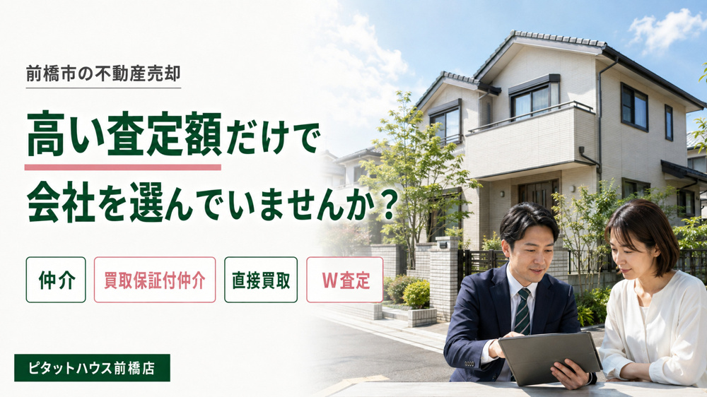 前橋市・高崎市の不動産売却｜高い査定額だけで会社を選んでいませんか？の画像