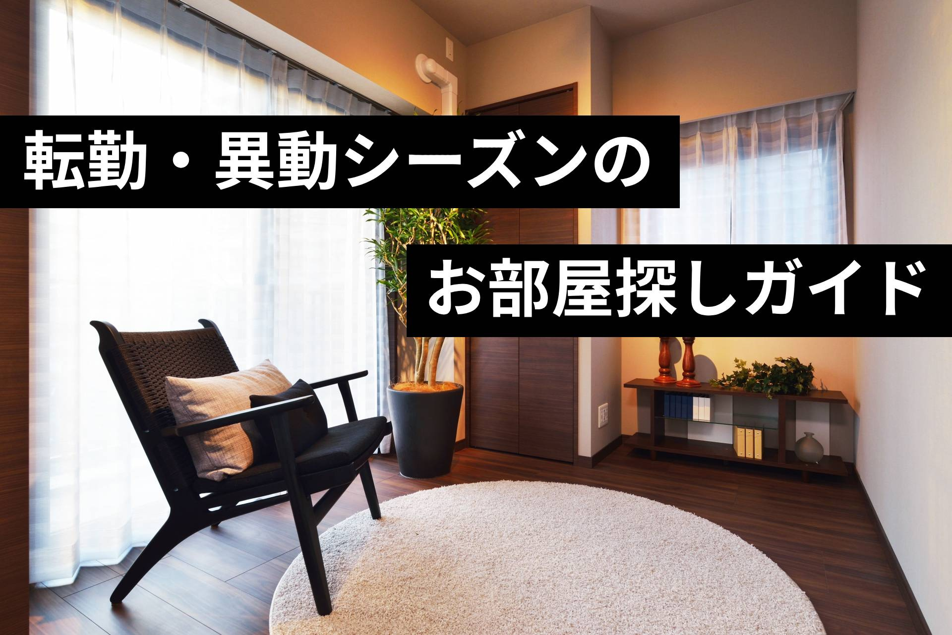 【9月・10月】転勤・異動シーズンの部屋探しガイド|秋の賃貸「第二繁忙期」の攻略法の画像