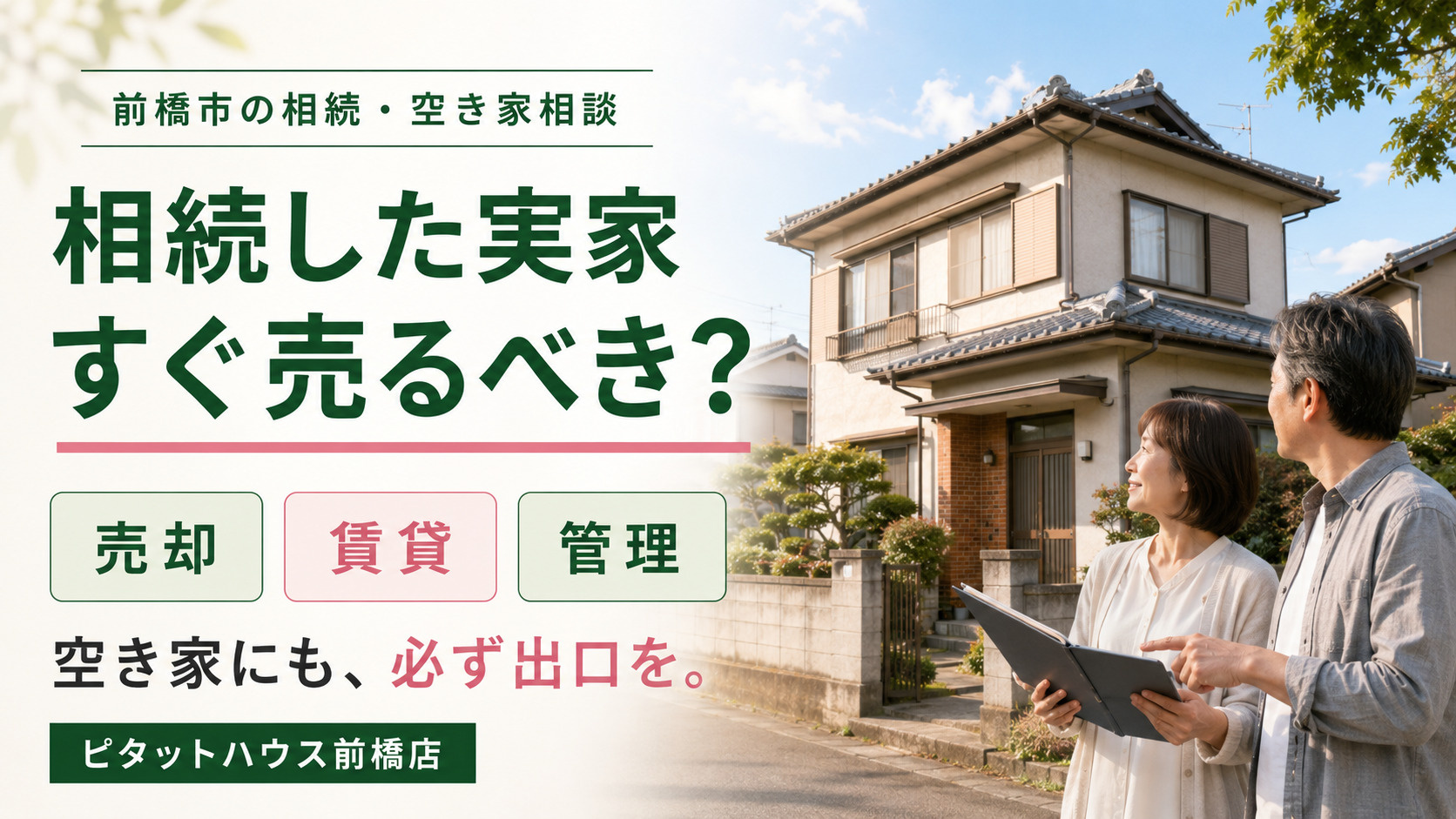 相続した実家、すぐ売るべき?|前橋市の空き家・相続相談の画像