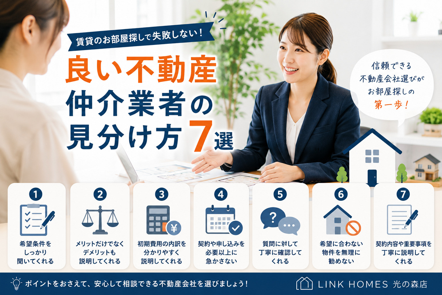 良い不動産仲介業者の見分け方7選!賃貸のお部屋探しで失敗しないポイントの画像
