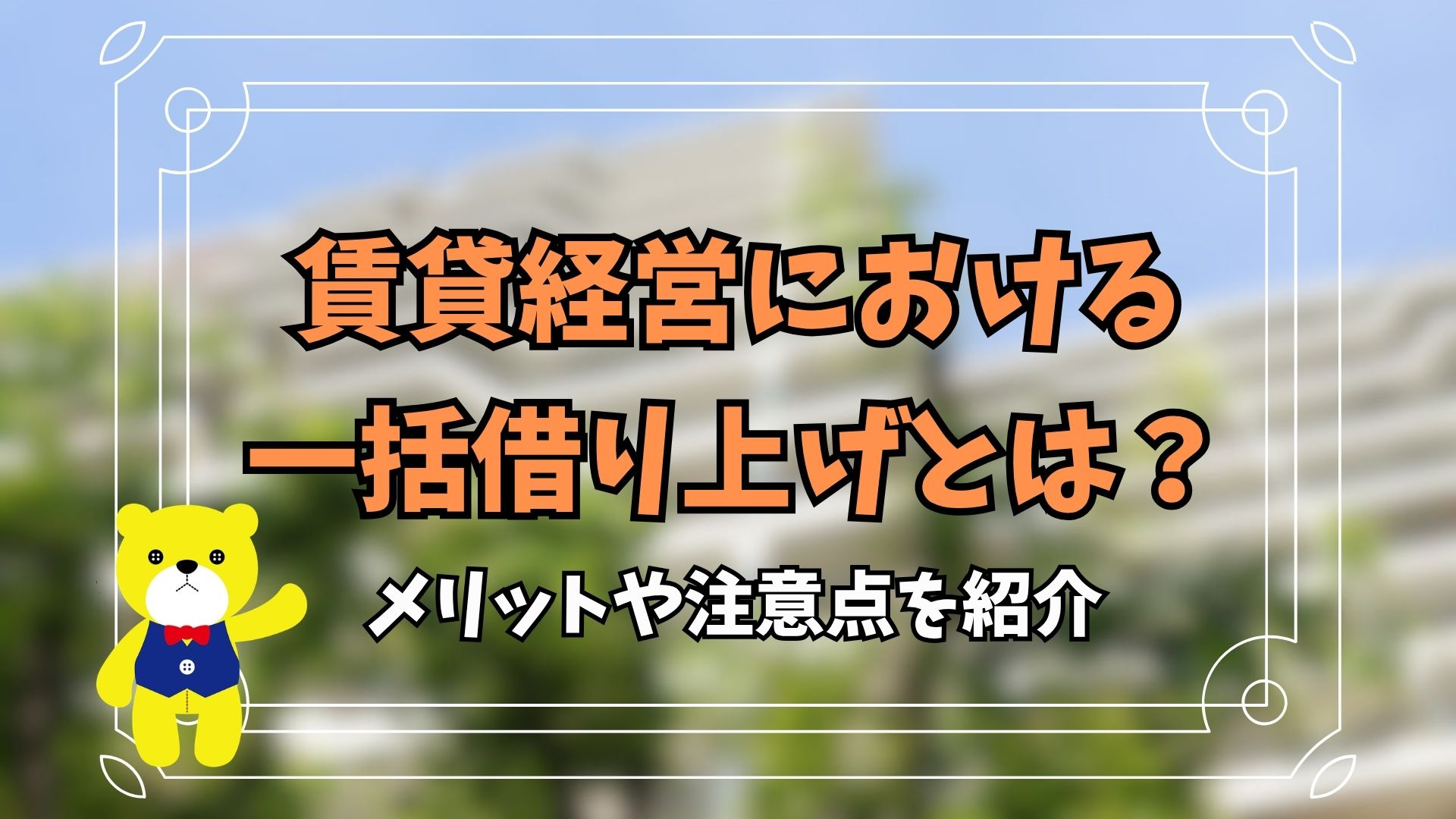 賃貸経営における一括借り上げとは?メリットや注意点を紹介の画像