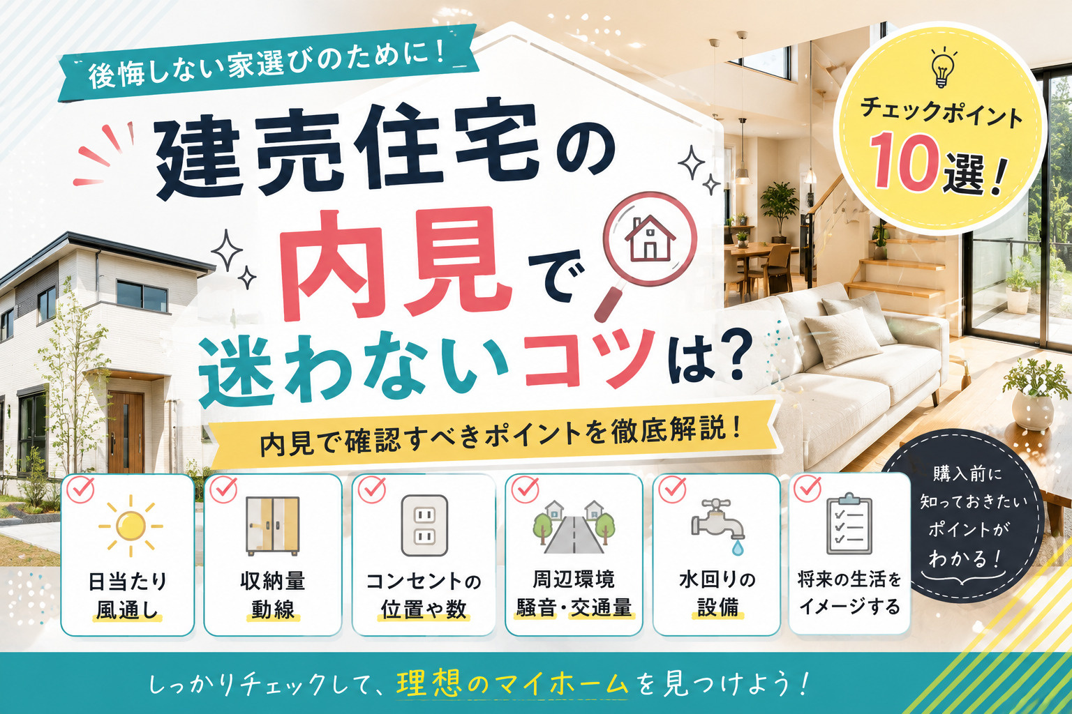 建売住宅の内見で迷わないコツは?チェックポイントを押さえて後悔しない選び方の画像