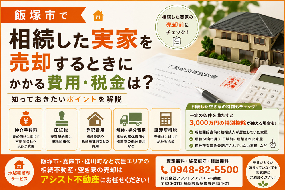 【飯塚市】相続した実家を売却するときにかかる費用・税金は？知っておきたいポイントを解説｜アシスト不動産の画像