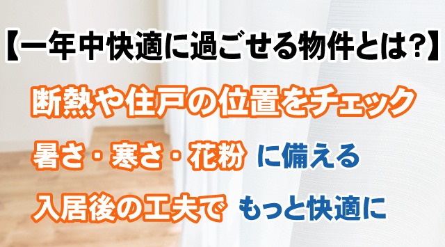 【一年中快適に過ごせる物件とは？】季節の暑さ・寒さ・花粉対策を解説の画像