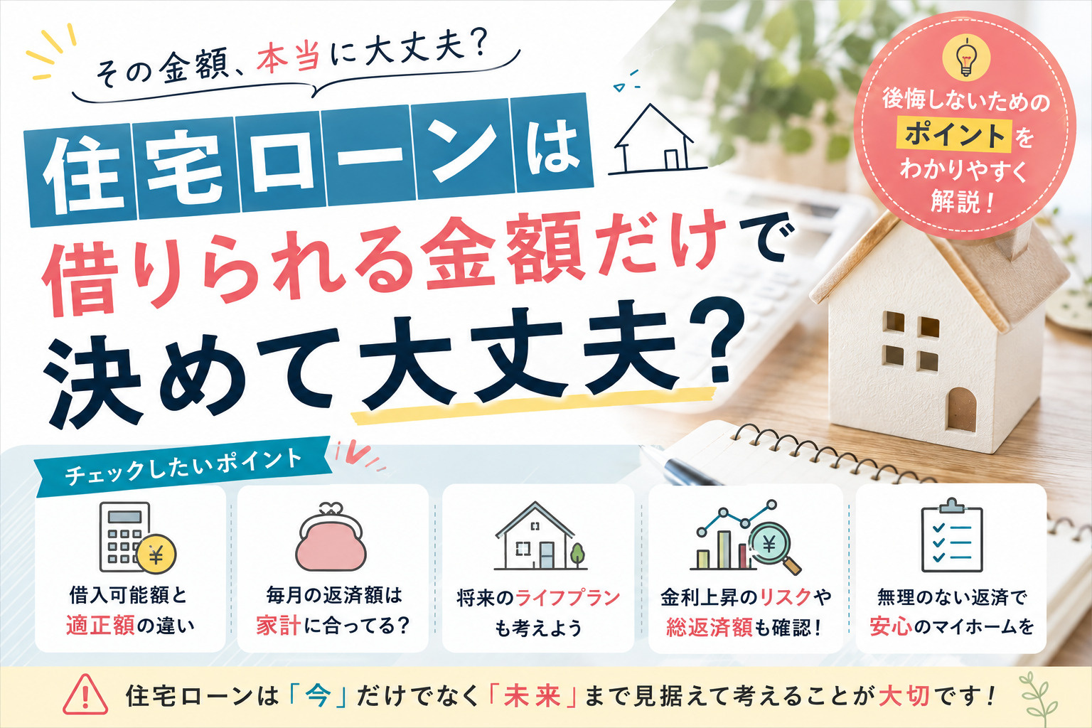 住宅ローンは借りられる金額だけで決めて大丈夫?返せる金額を見極めて共働き世帯の失敗を防ぐ方法の画像