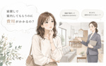 家探しでお金が発生するのは何？案内や事前審査に費用はかかるか解説の画像