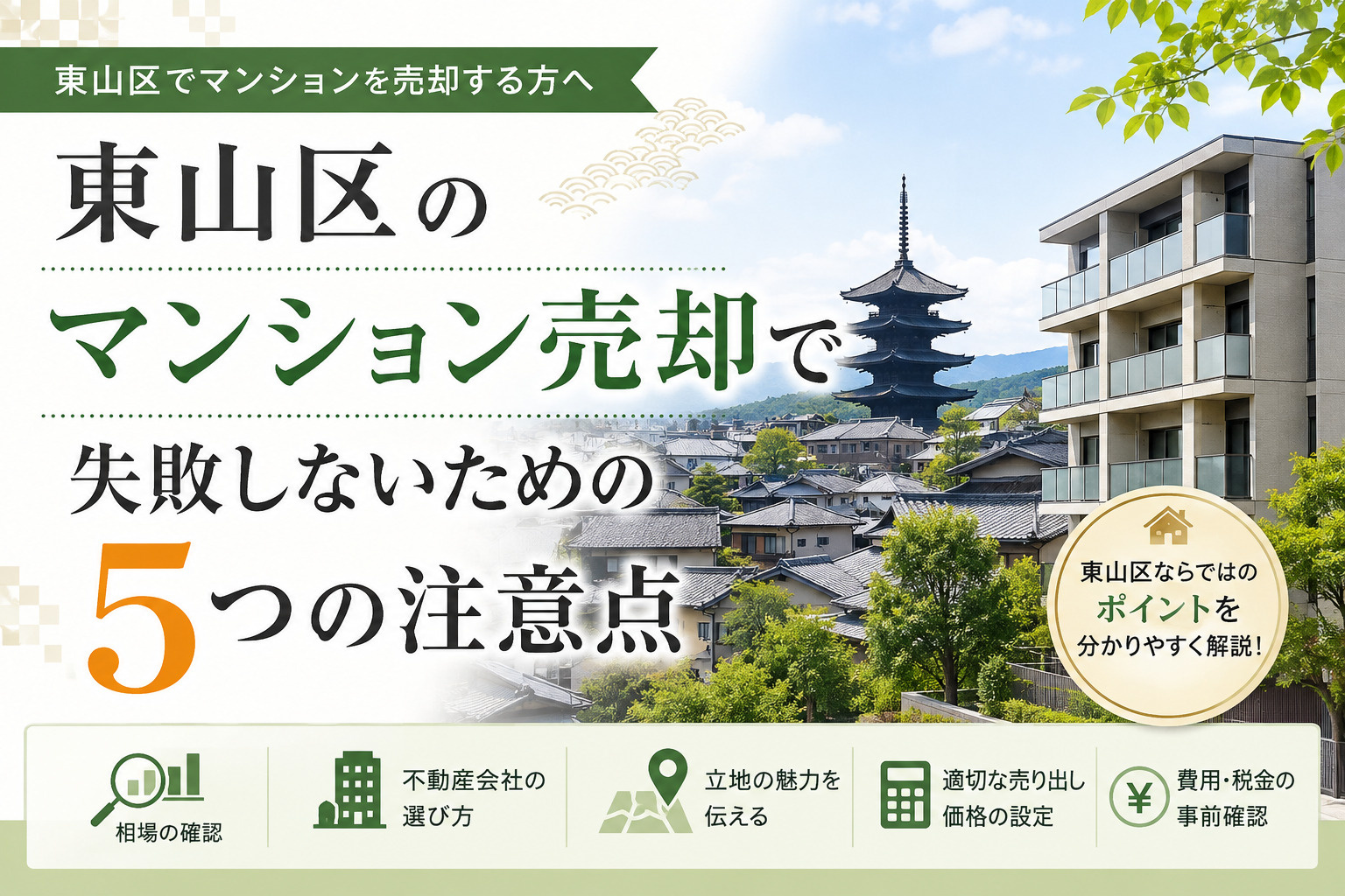 東山区のマンション売却で失敗しないための5つの注意点の画像