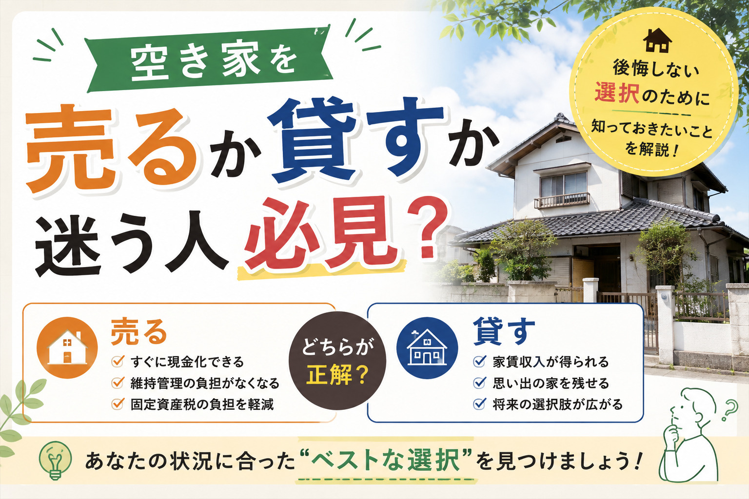 空き家を売るか貸すか迷う人必見？比較して判断するポイントを解説の画像