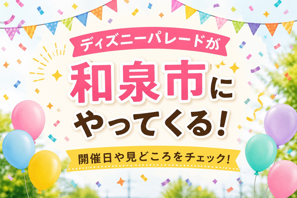 【速報】ディズニーパレードが和泉市にやってくる！東京ディズニーリゾート®スペシャルパレード開催決定！の画像