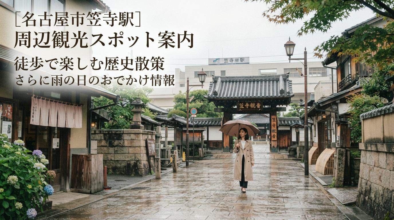 名古屋市笠寺駅周辺観光スポット案内！徒歩で楽しむ歴史散策と雨の日のおでかけ情報の画像