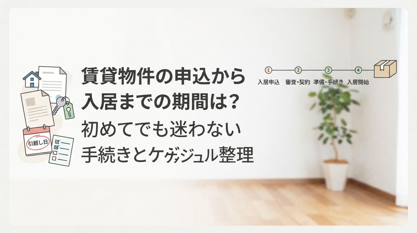 賃貸物件の申込から入居までの期間は？初めてでも迷わない手続きとスケジュール整理の画像