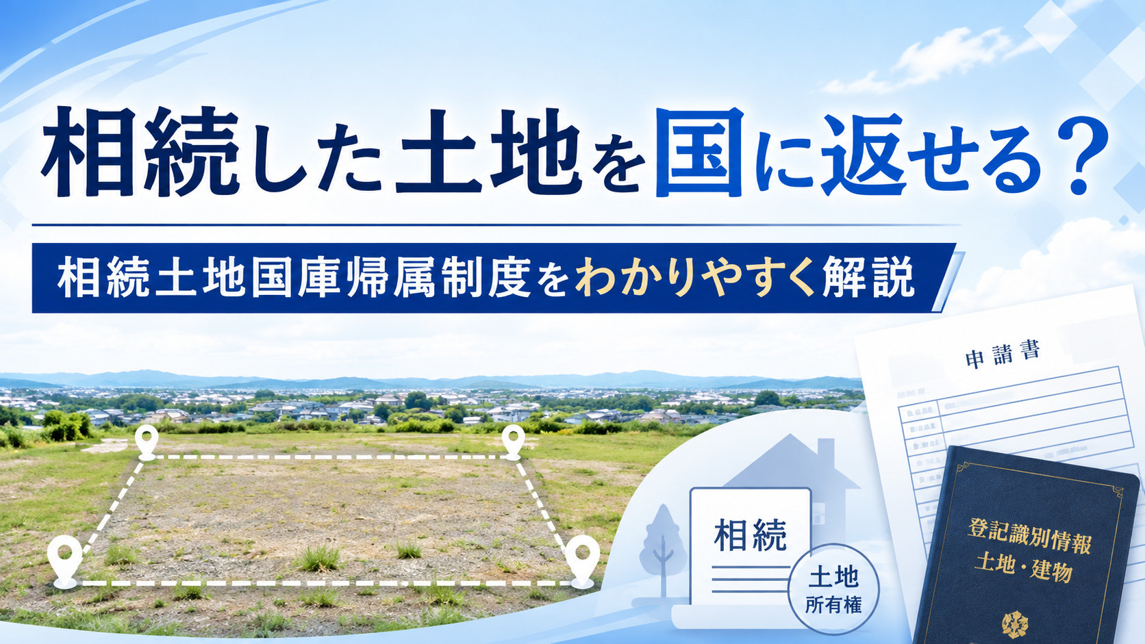 相続した土地を国に返せる?相続土地国庫帰属制度をわかりやすく解説の画像
