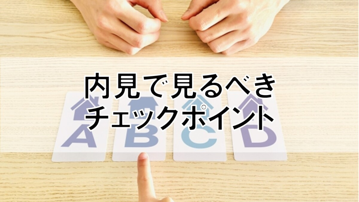 内見で見るべきチェックポイント【高崎不動産情報ライブラリー】の画像