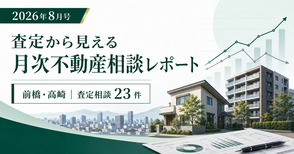 査定から見える月次不動産相談レポート｜前橋・高崎の地価と建築コスト、査定相談23件から考えるの画像