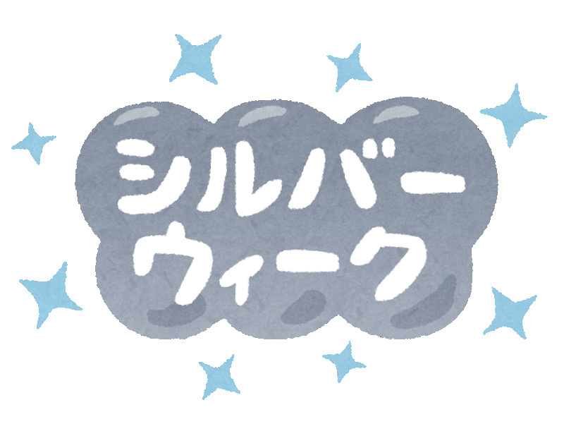 シルバーウィークの画像