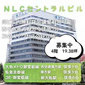 3WAYアクセス可能同ビルに無料貸会議室あり【NLCセントラルビル】の画像