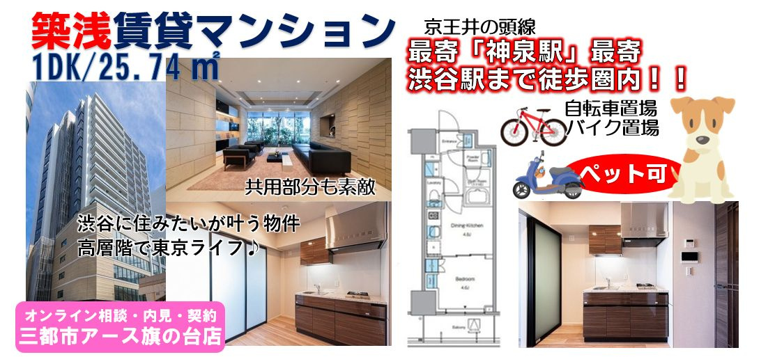 【プログレ渋谷ヒルトップ】築浅賃貸マンション・1DK・ペット可・京王井の頭線・神泉駅・渋谷駅徒歩圏内・高層階