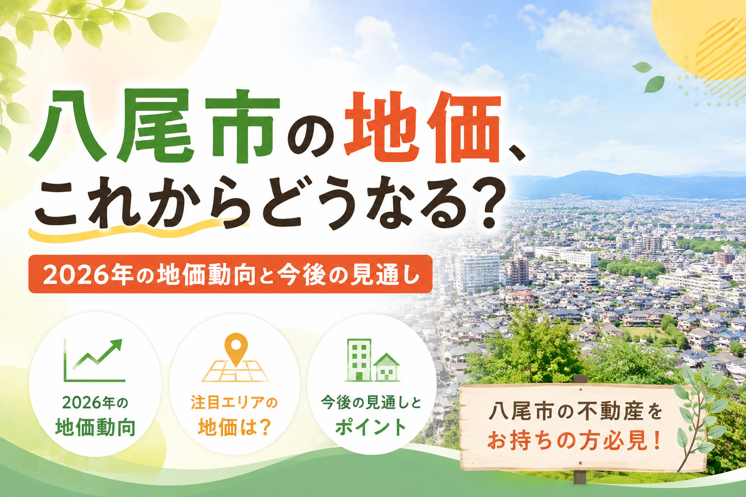 八尾市の地価、これからどうなる？2026年の地価動向と今後の見通しの画像