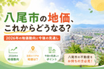 八尾市の地価、これからどうなる？2026年の地価動向と今後の見通しの画像
