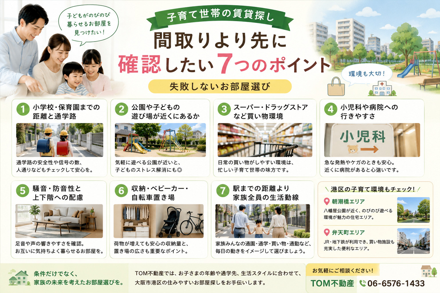 【子育て世帯の賃貸探し】間取りより先に確認したい7つのポイント|失敗しないお部屋選びの画像