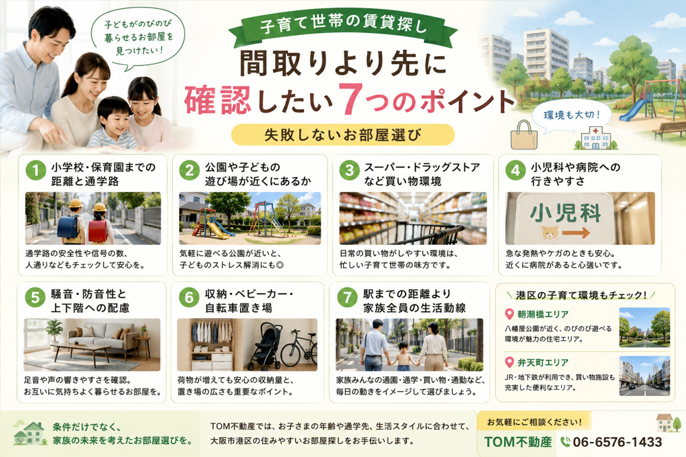 【子育て世帯の賃貸探し】間取りより先に確認したい7つのポイント｜失敗しないお部屋選びの画像
