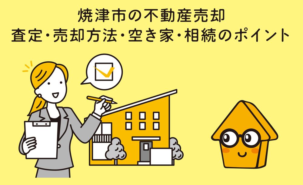 焼津市で不動産売却を考えたら！査定・売却方法・空き家・相続のポイントを解説の画像