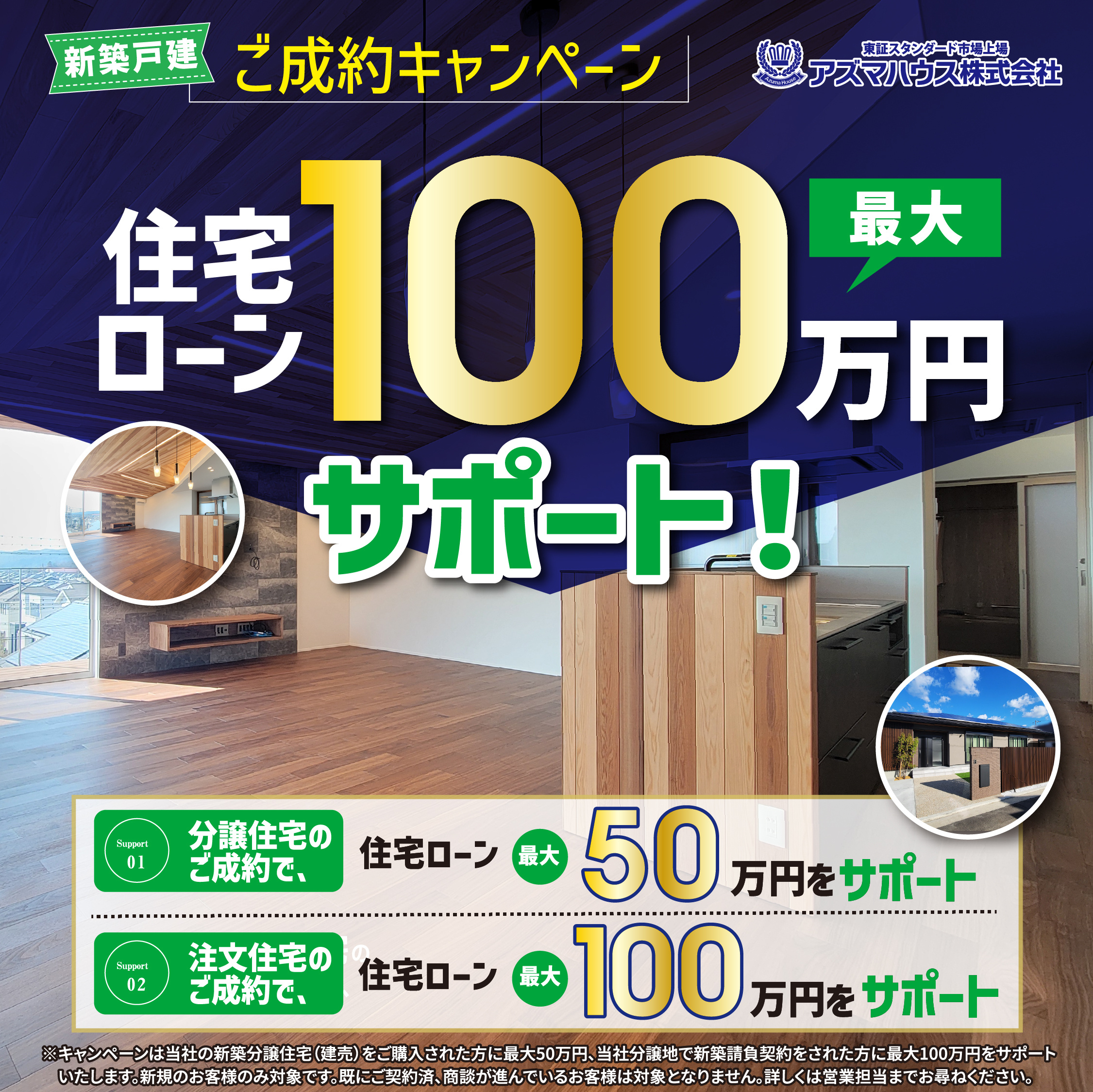 【新築ご成約キャンペーン】住宅ローン最大100万円サポート!の画像