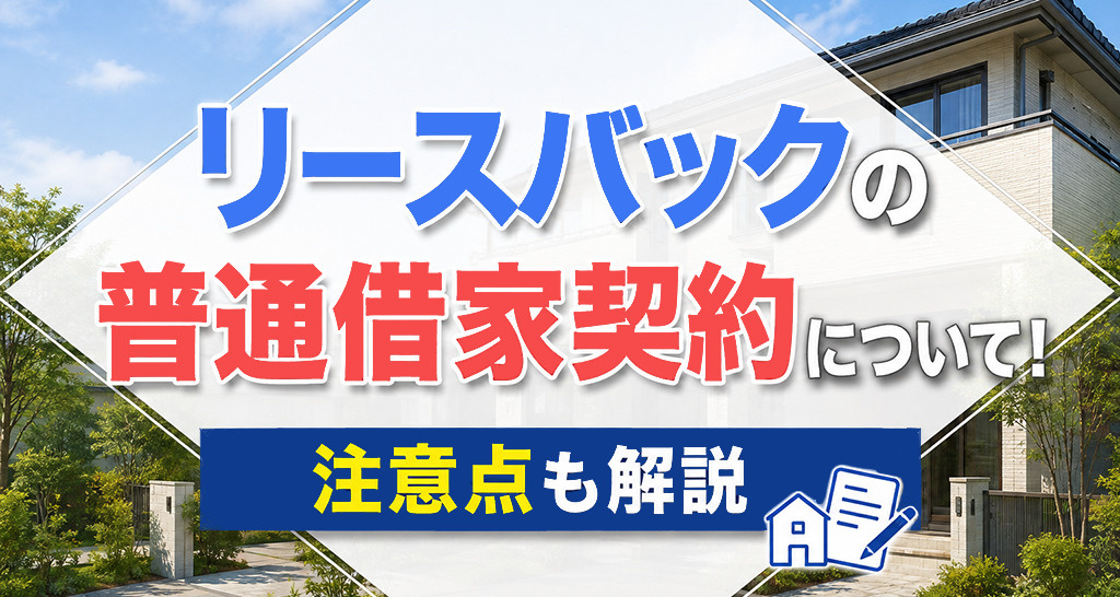 リースバックの普通借家契約について!注意点も解説の画像