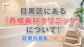 目黒区にある「西郷歯科クリニック」について!診療内容もご紹介の画像