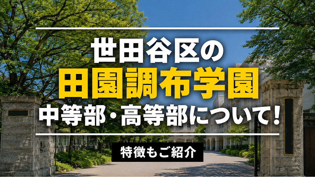 世田谷区の「田園調布学園中等部・高等部」について！特徴もご紹介