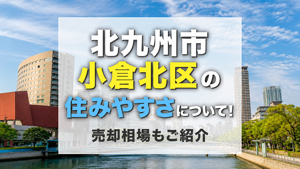 北九州市小倉北区の住みやすさについて！売却相場もご紹介の画像