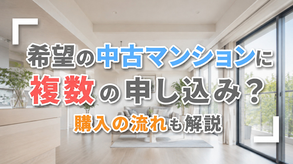 希望の中古マンションに複数の申し込み？購入の流れも解説