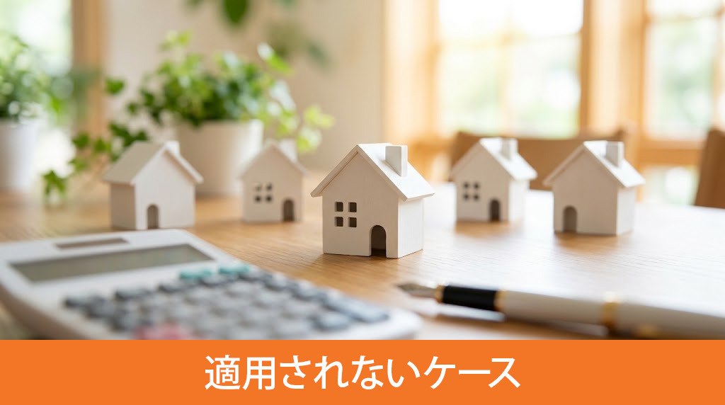 申し込みの先着順が適用されないケース