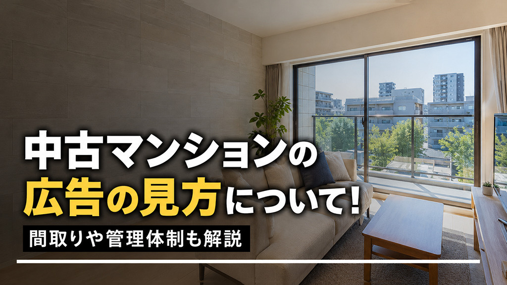 中古マンションの広告の見方について！間取りや管理体制も解説の画像