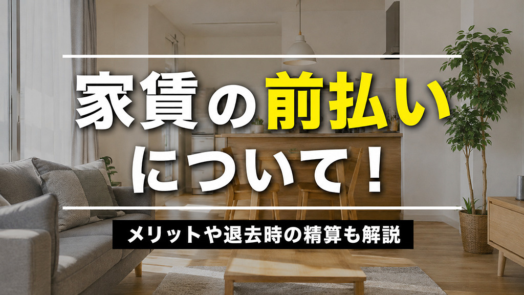 家賃の前払いについて！メリットや退去時の精算も解説