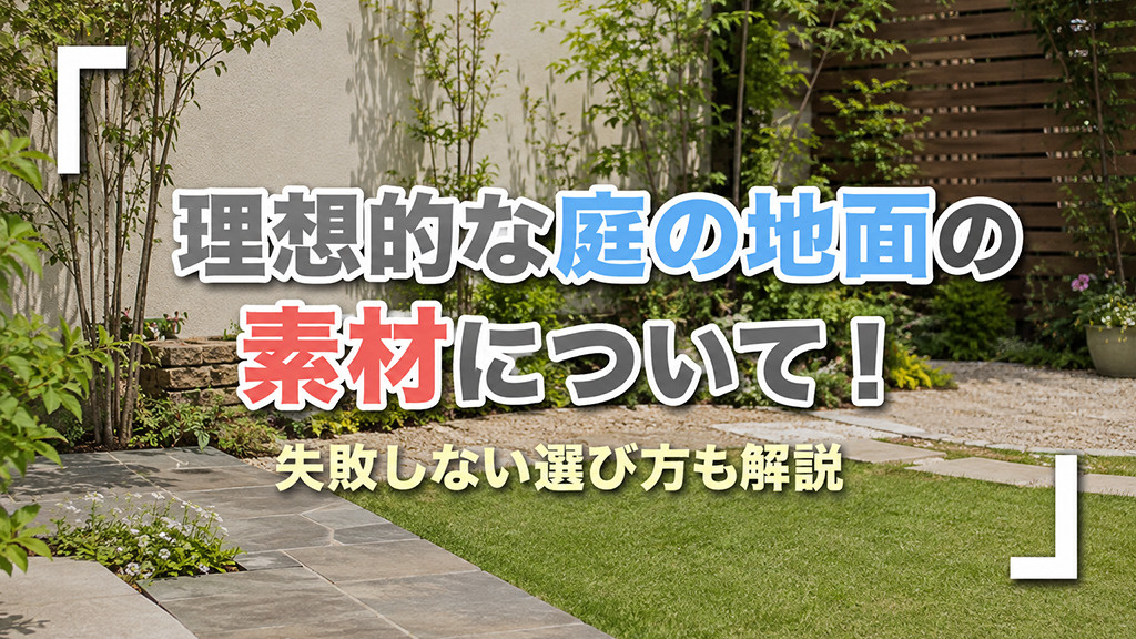 理想的な庭の地面の素材について！失敗しない選び方も解説の画像