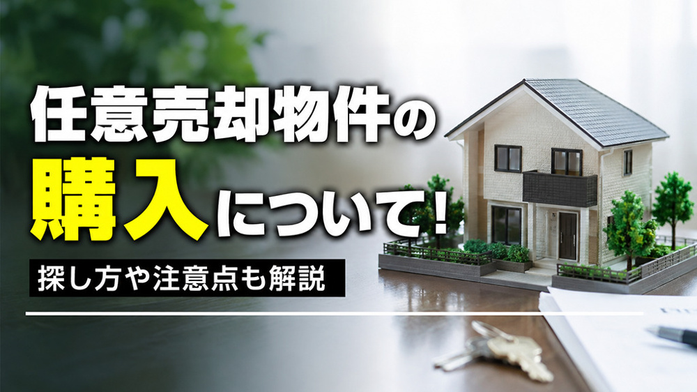 任意売却物件の購入について！探し方や注意点も解説の画像
