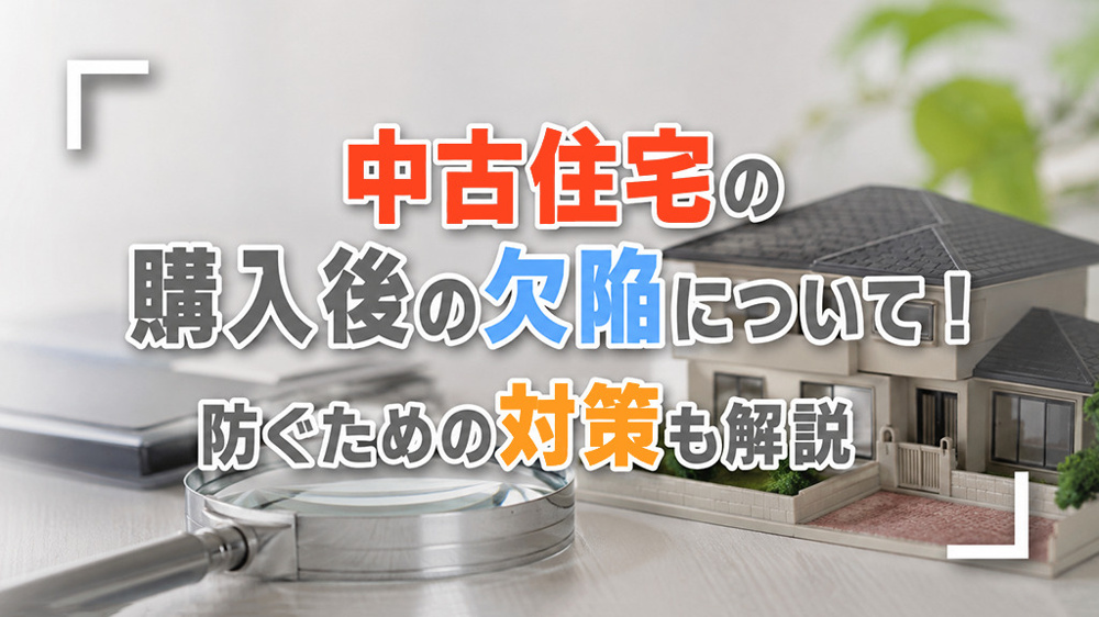 中古住宅の購入後の欠陥について！防ぐための対策も解説の画像