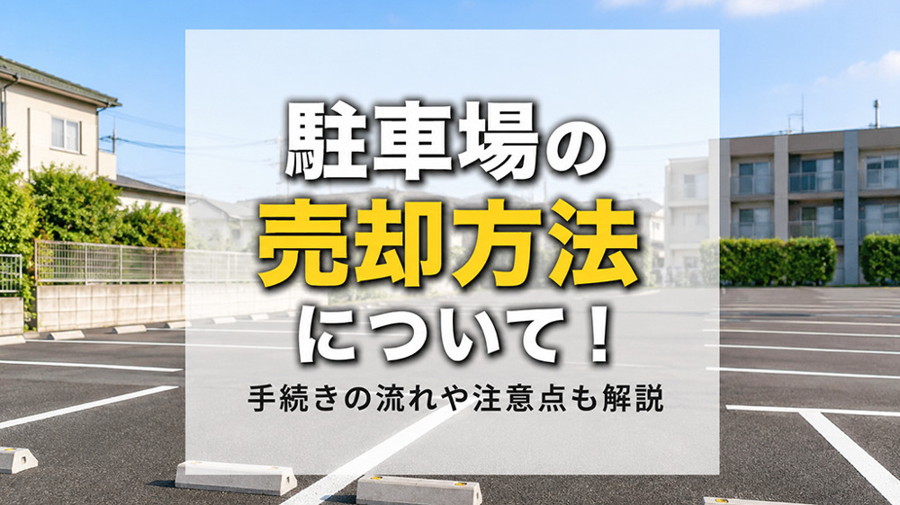 駐車場の売却方法について！手続きの流れや注意点も解説の画像
