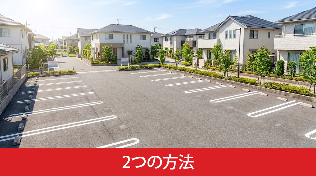 駐車場を売却する2つの方法