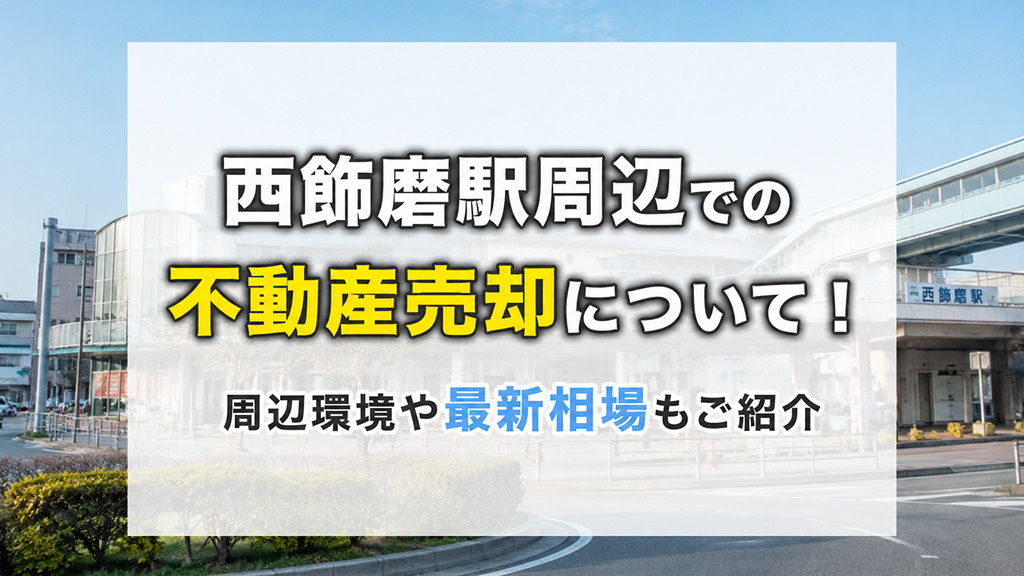 西飾磨駅周辺での不動産売却について！周辺環境や最新相場もご紹介の画像