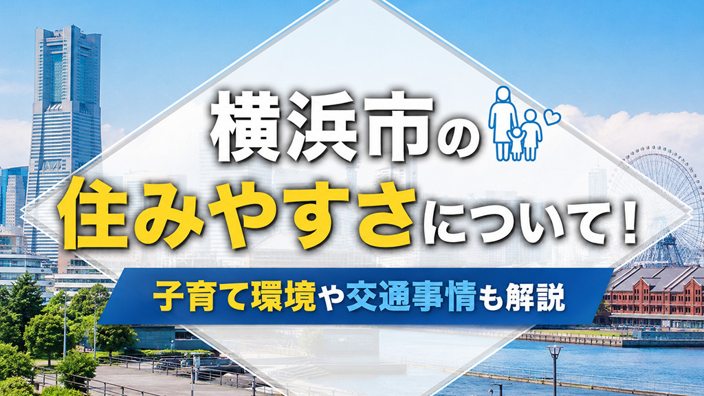 横浜市の住みやすさについて！子育て環境や交通事情も解説