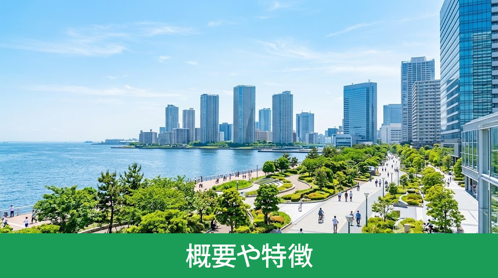 横浜市の概要や特徴