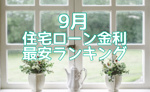 【2026年9月】住宅ローン金利最安ランキング！の画像