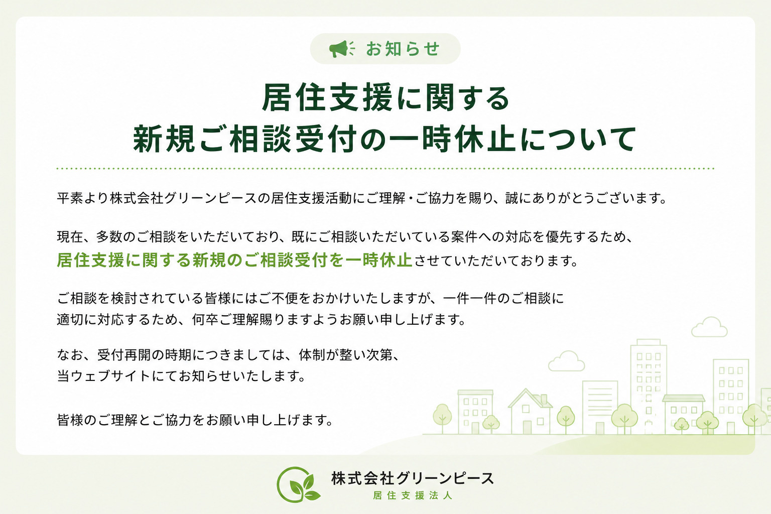 居住支援に関する新規ご相談受付の一時休止についての画像