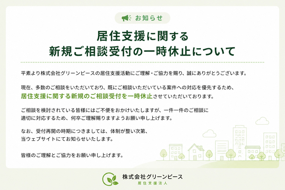 居住支援に関する新規ご相談受付の一時休止についての画像