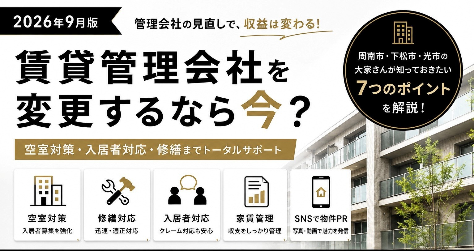 賃貸管理会社を変更するなら今?周南市・下松市の大家さんが知っておきたい管理会社の選び方の画像