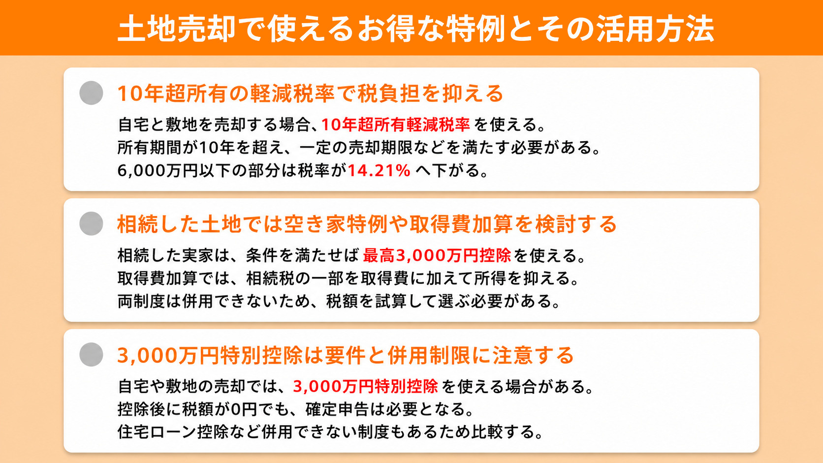 土地売却で使えるお得な特例とその活用方法