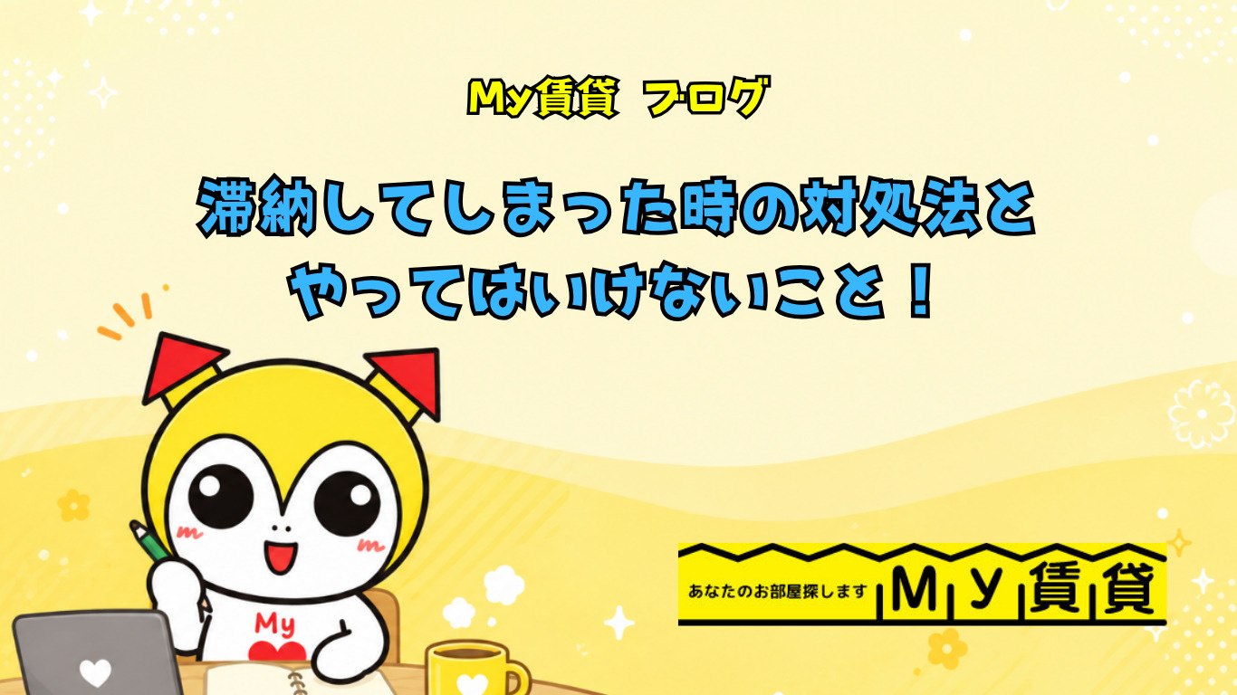 家賃の支払いが遅れそう・滞納してしまった時の対処法とやってはいけないこと!~名古屋 My賃貸~の画像