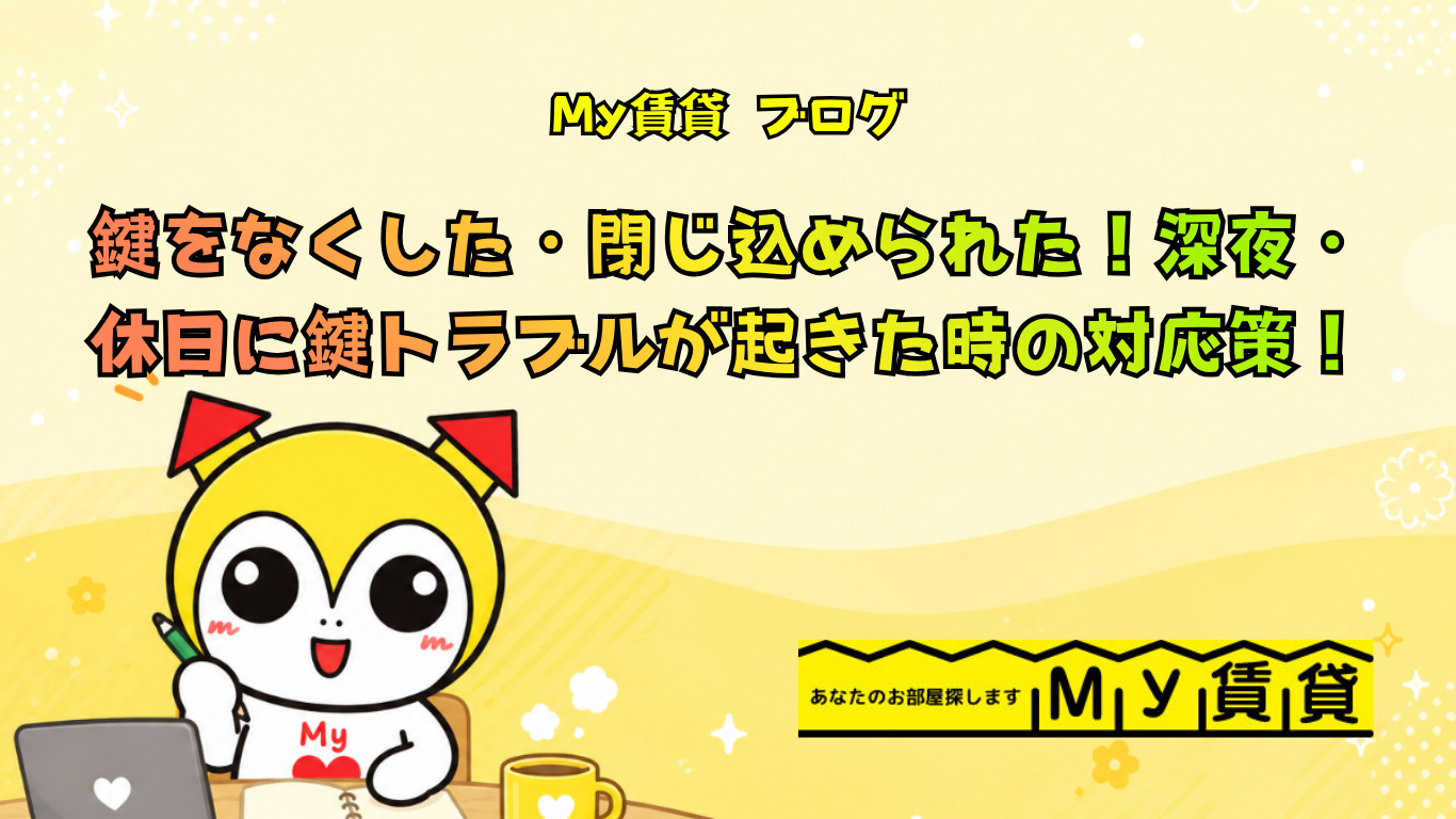 鍵をなくした・閉じ込められた!深夜・休日に鍵トラブルが起きた時の対応策!~名古屋 My賃貸~の画像